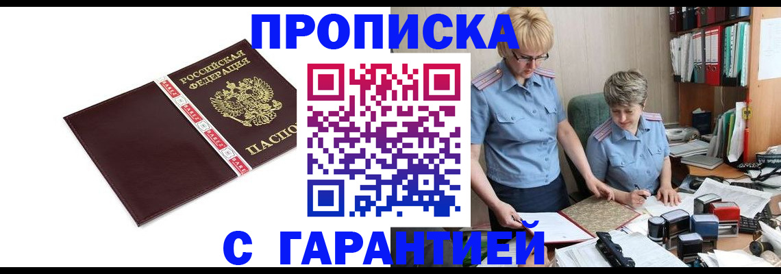 прописка в Мариинске