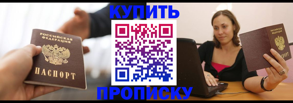 купить прописку в Мариинске